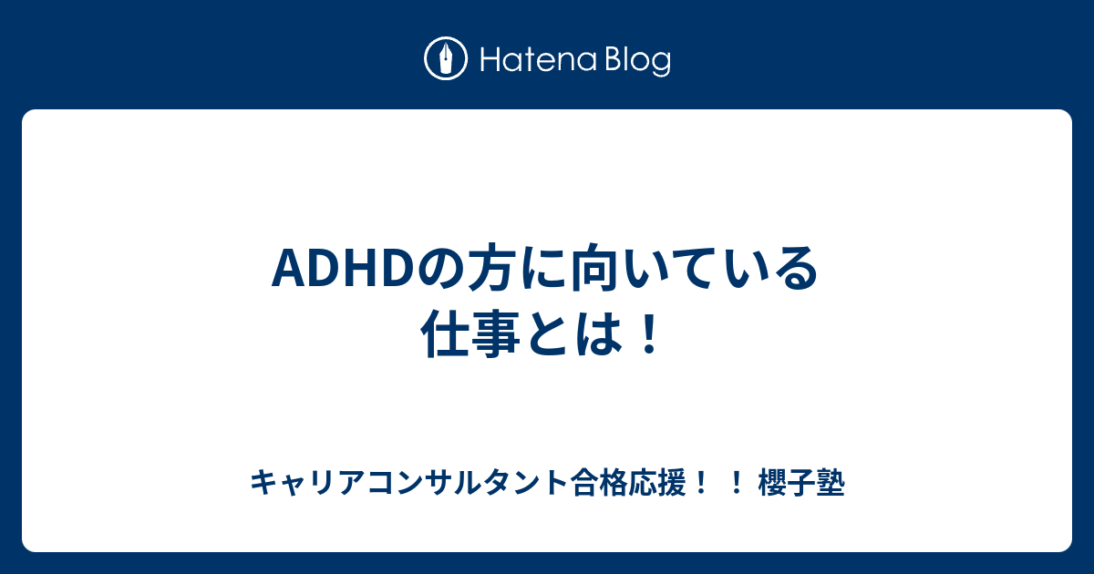 Adhdの方に向いている仕事とは キャリアコンサルタント合格応援 櫻子塾