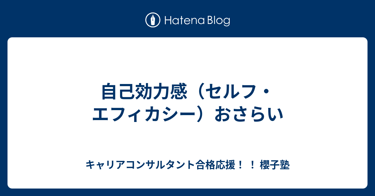 自己効力感 セルフ エフィカシー おさらい キャリアコンサルタント合格応援 櫻子塾