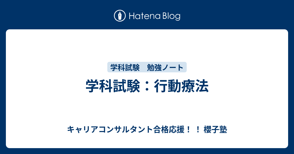 学科試験：行動療法 - キャリアコンサルタント合格応援！ ！ 櫻子塾