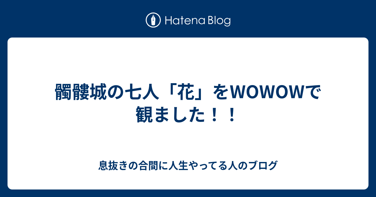 髑髏城の七人 花 をwowowで観ました 息抜きの合間に人生やってる人のブログ