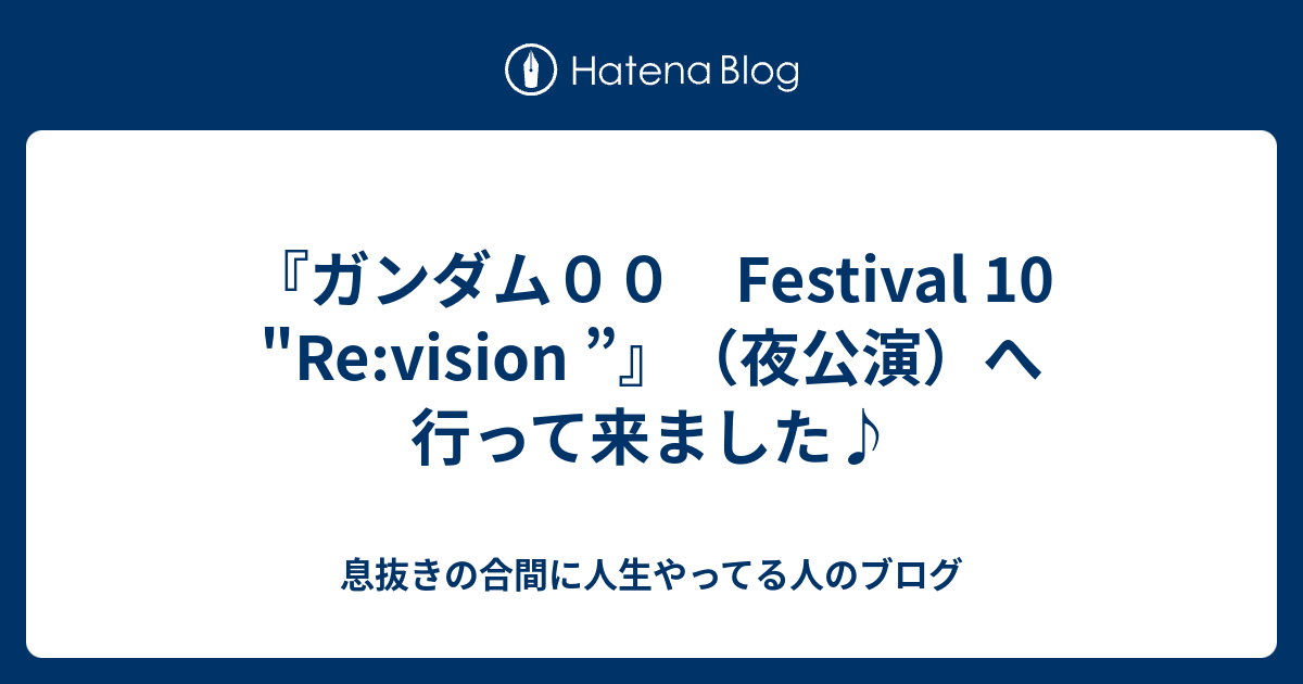 ガンダム００ Festival 10 Re Vision 夜公演 へ行って来ました 息抜きの合間に人生やってる人のブログ