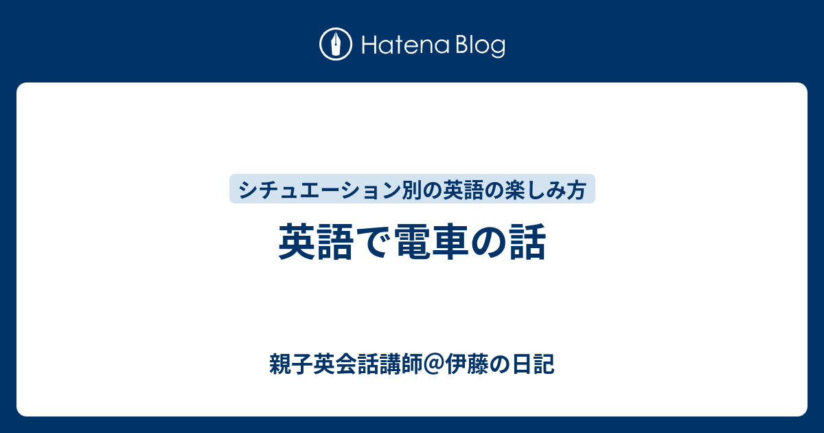 英語で電車の話 親子英会話講師 伊藤の日記