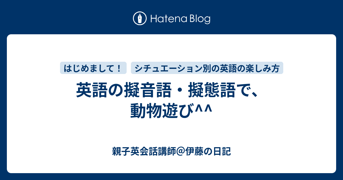 英語の擬音語 擬態語で 動物遊び 親子英会話講師 伊藤の日記