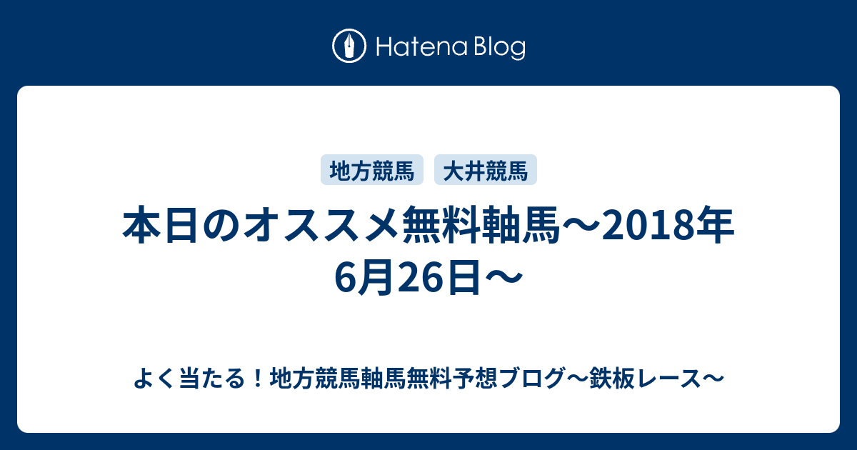 本日のオススメ無料軸馬 18年6月26日 よく当たる 地方競馬軸馬無料予想ブログ 鉄板レース