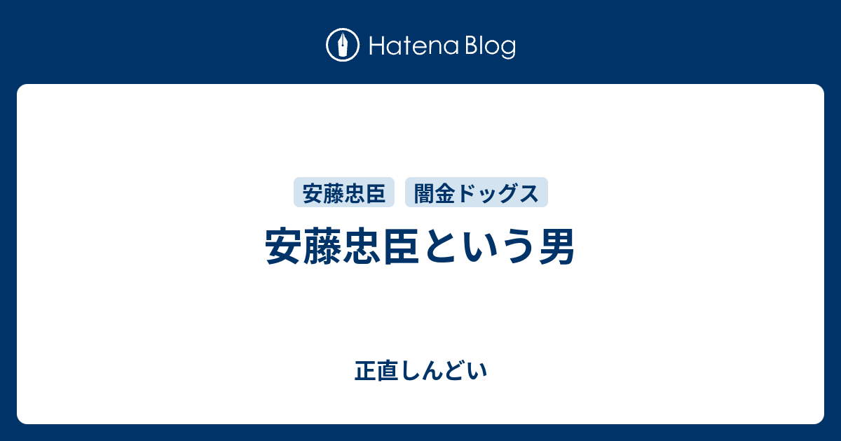 安藤忠臣という男 正直しんどい