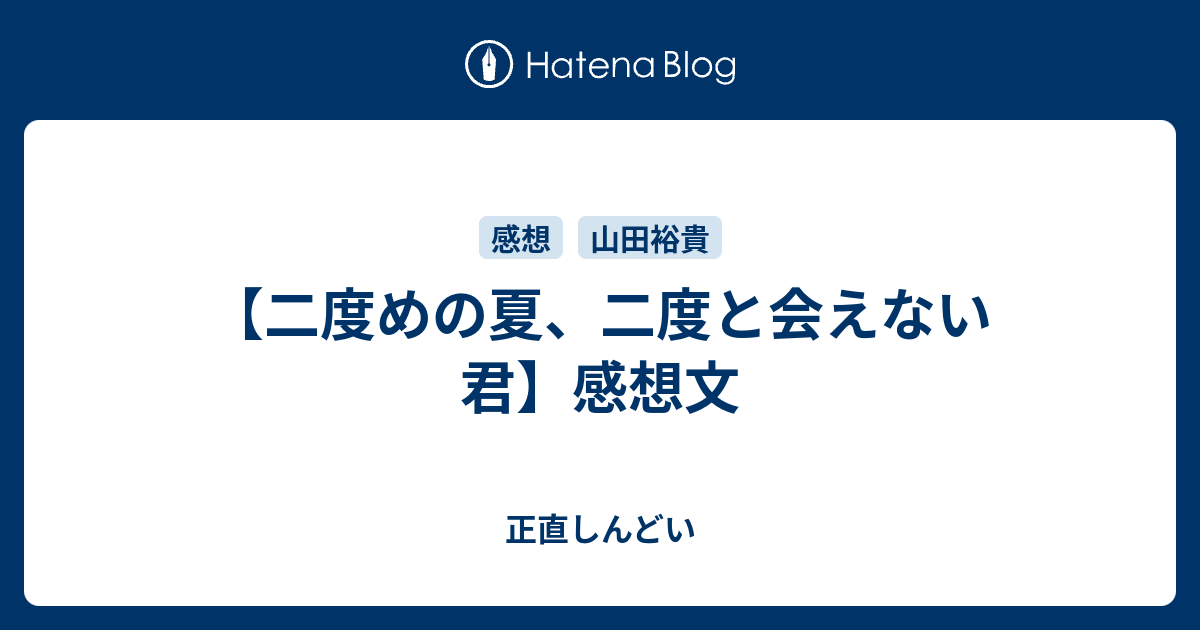 二度めの夏 二度と会えない君 感想文 正直しんどい