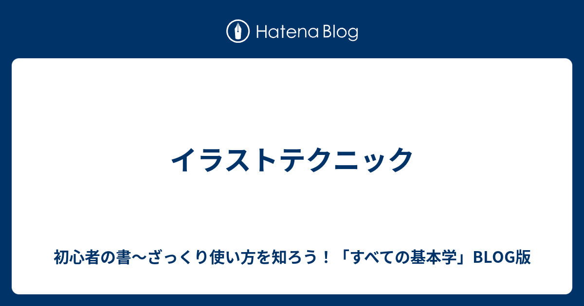 イラストテクニック 技術系メモ備忘録