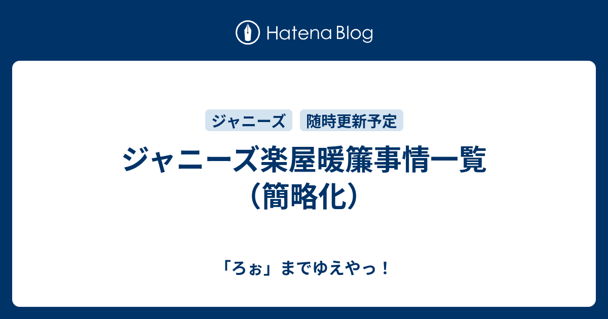 ジャニーズ楽屋暖簾事情一覧（簡略化） - 「ろぉ」までゆえやっ！