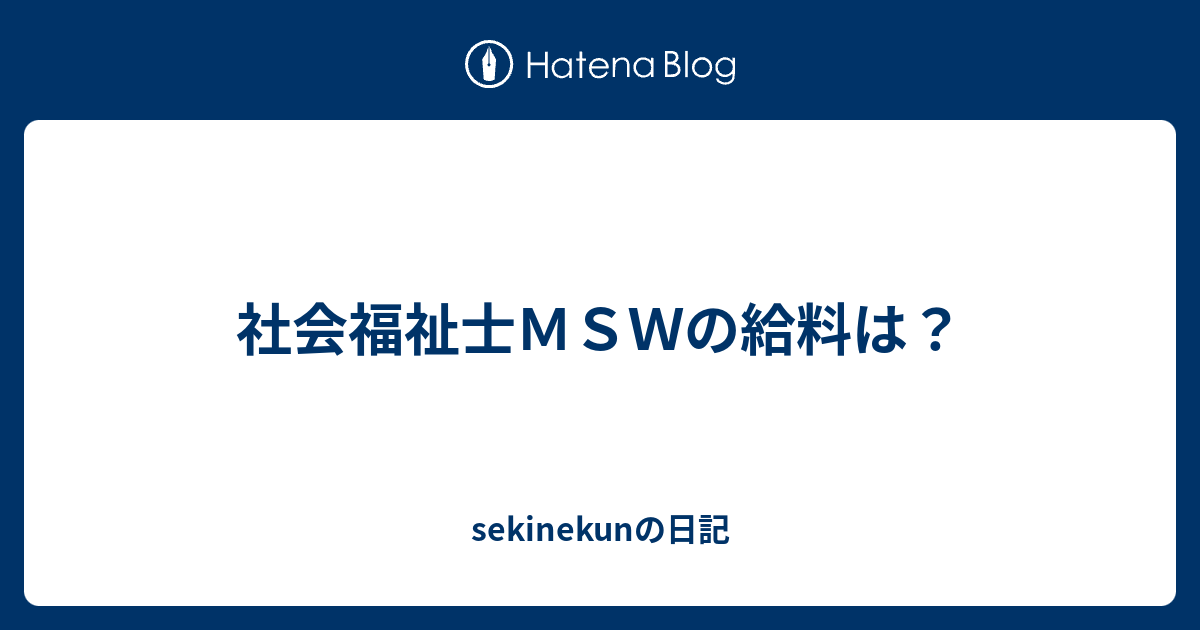 社会福祉士ｍｓｗの給料は Sekinekunの日記