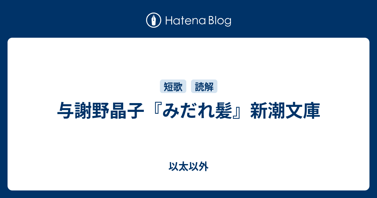 与謝野晶子 みだれ髪 新潮文庫 以太以外