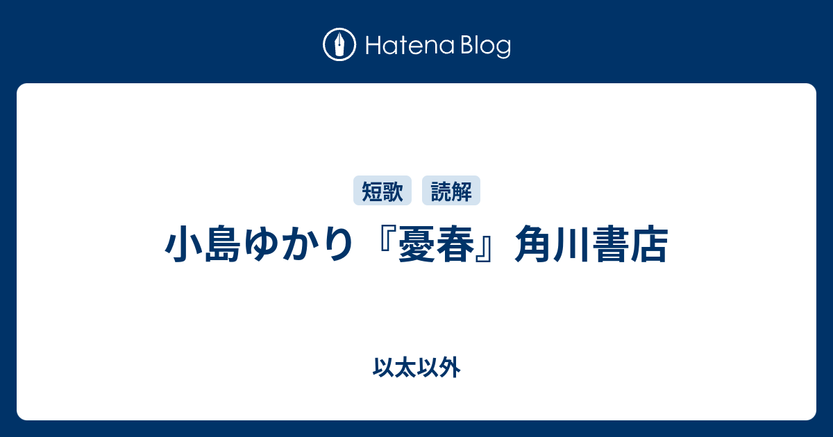 以太以外  小島ゆかり『憂春』角川書店