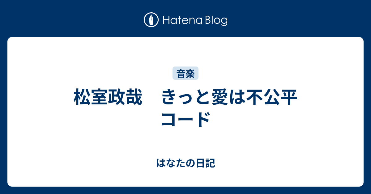 松室政哉 きっと愛は不公平 コード はなたの日記