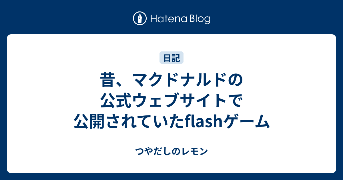 昔 マクドナルドの公式ウェブサイトで公開されていたflashゲーム つやだしのレモン