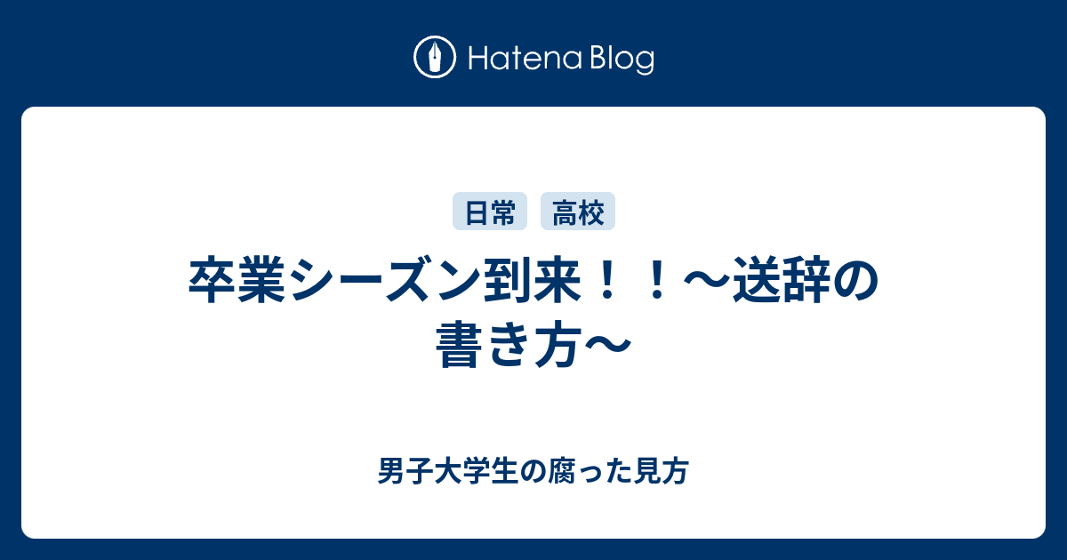 卒業シーズン到来 送辞の書き方 男子大学生の腐った見方