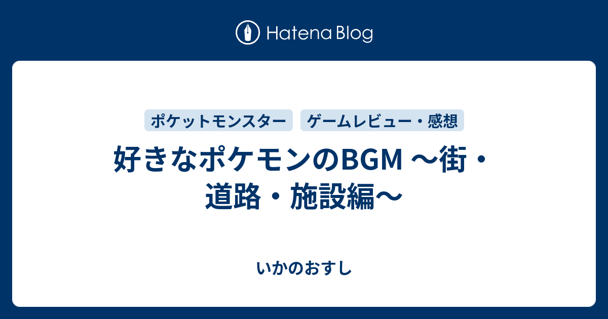 好きなポケモンのbgm 街 道路 施設編 いかのおすし