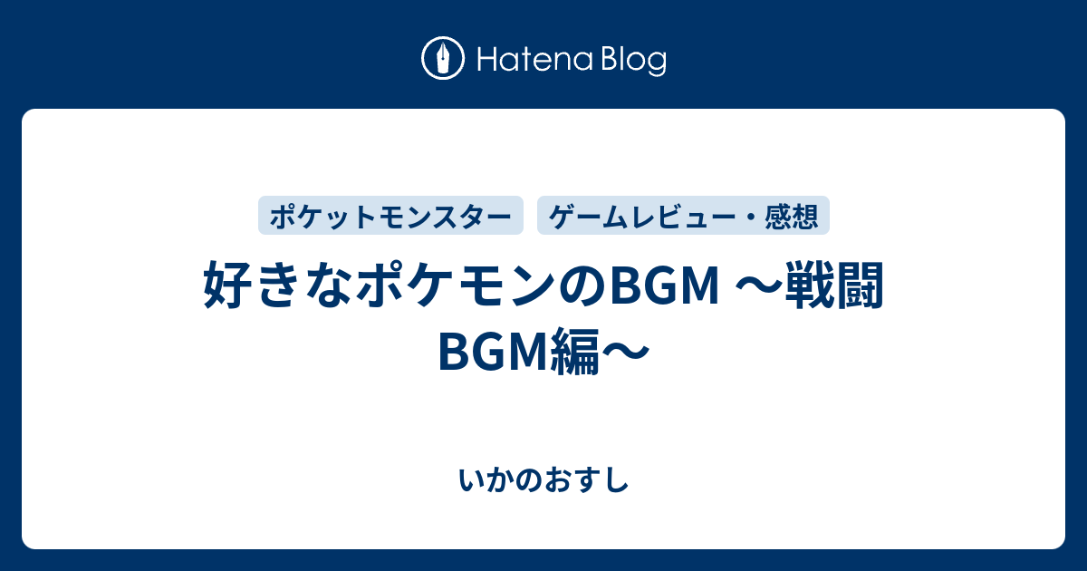 好きなポケモンのbgm 戦闘bgm編 いかのおすし