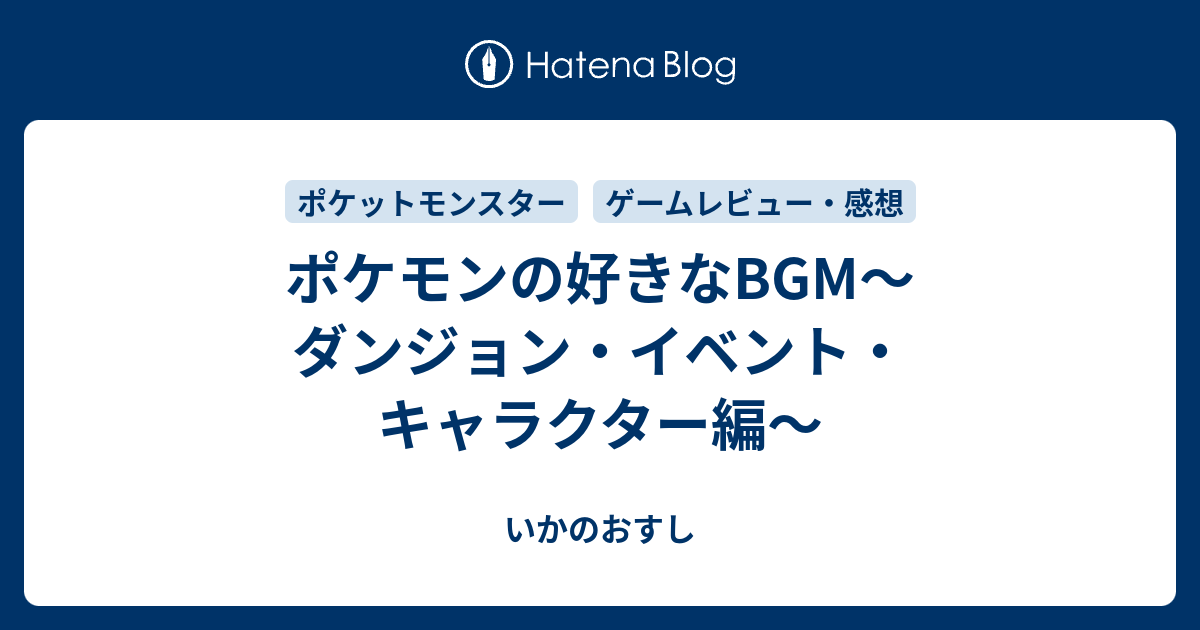 ポケモンの好きなbgm ダンジョン イベント キャラクター編 いかのおすし