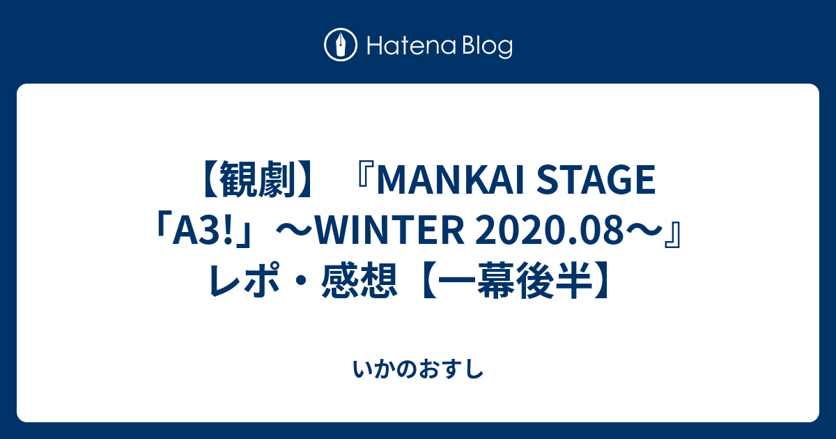 観劇 Mankai Stage A3 Winter 08 レポ 感想 一幕後半 いかのおすし
