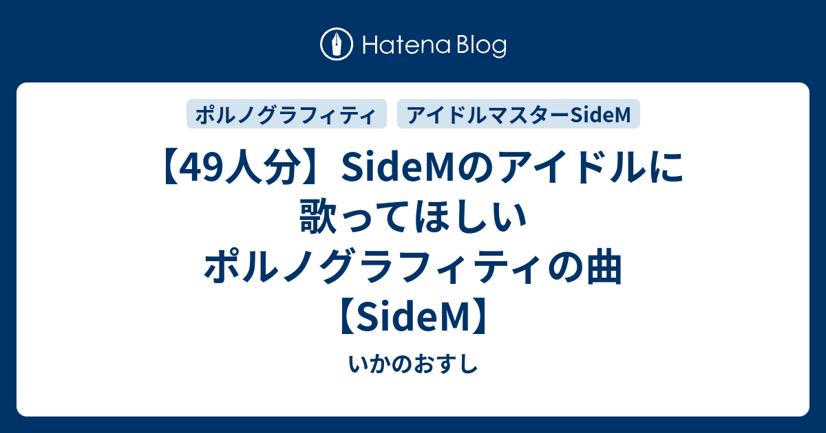 49人分】SideMのアイドルに歌ってほしいポルノグラフィティの曲