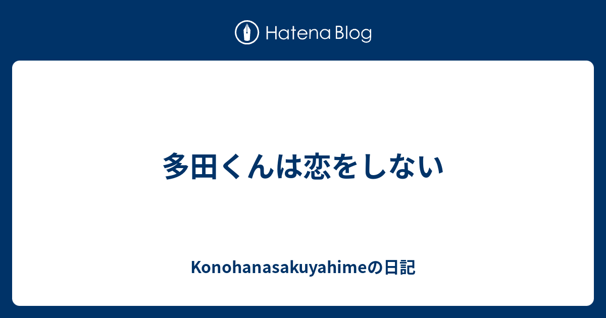 多田くんは恋をしない Konohanasakuyahimeの日記