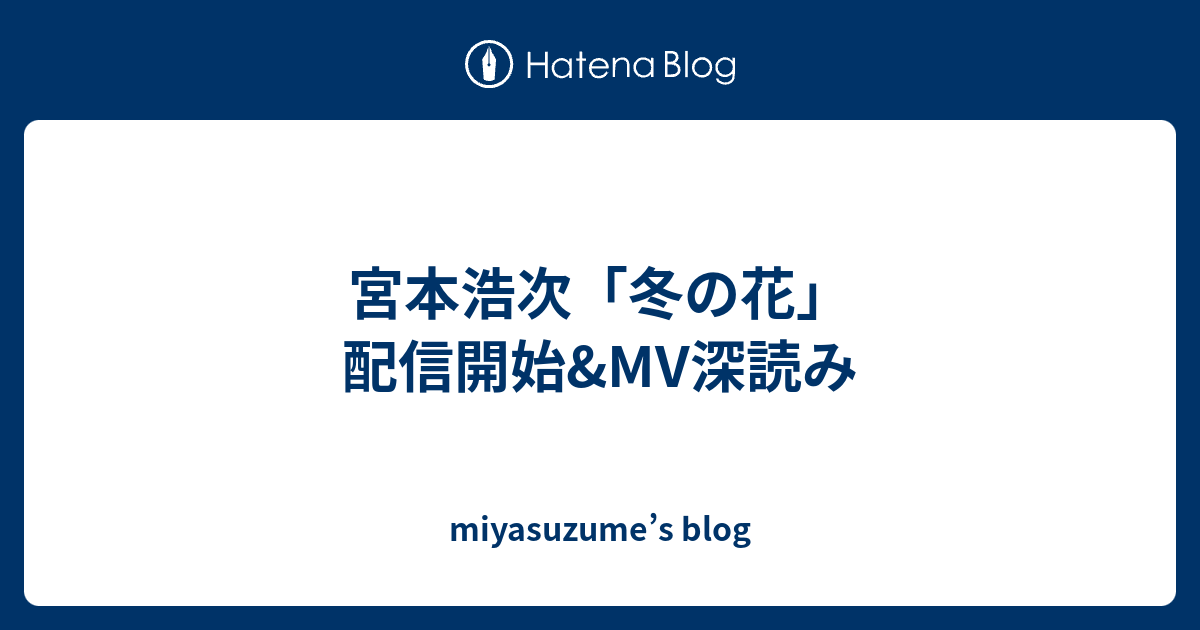 宮本浩次 冬の花 配信開始 Mv深読み Miyasuzume S Blog