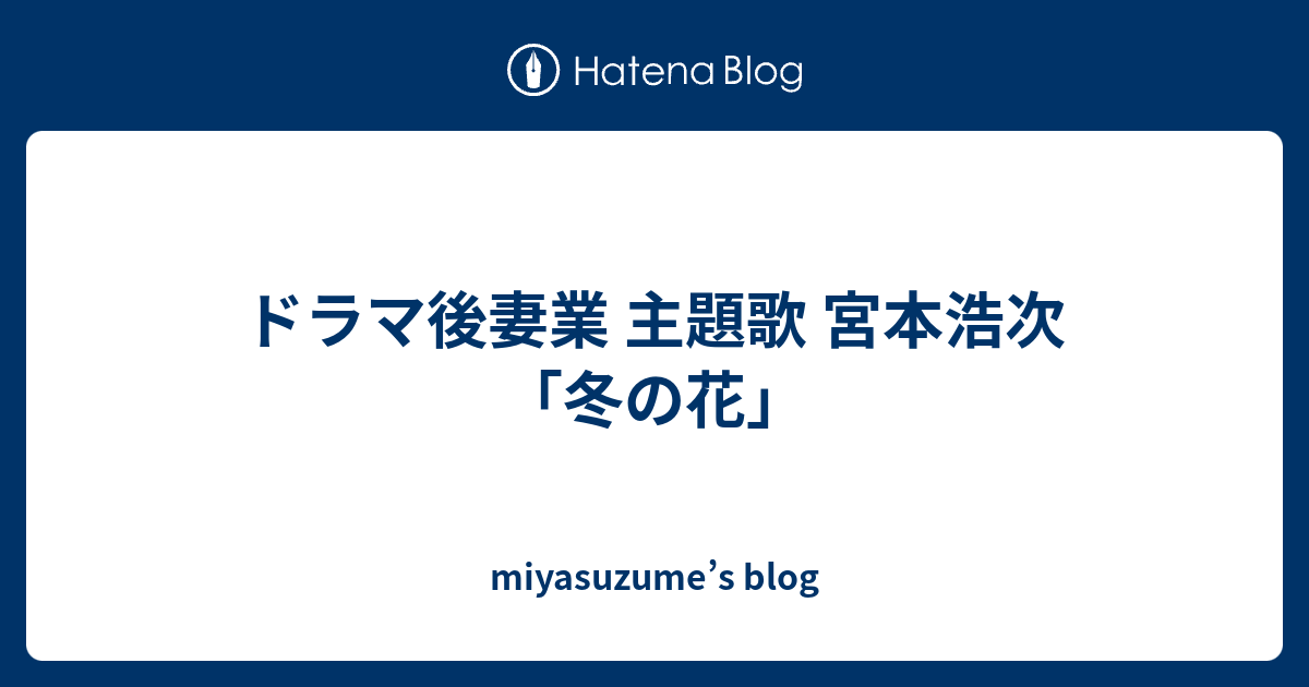 ドラマ後妻業 主題歌 宮本浩次 冬の花 Miyasuzume S Blog