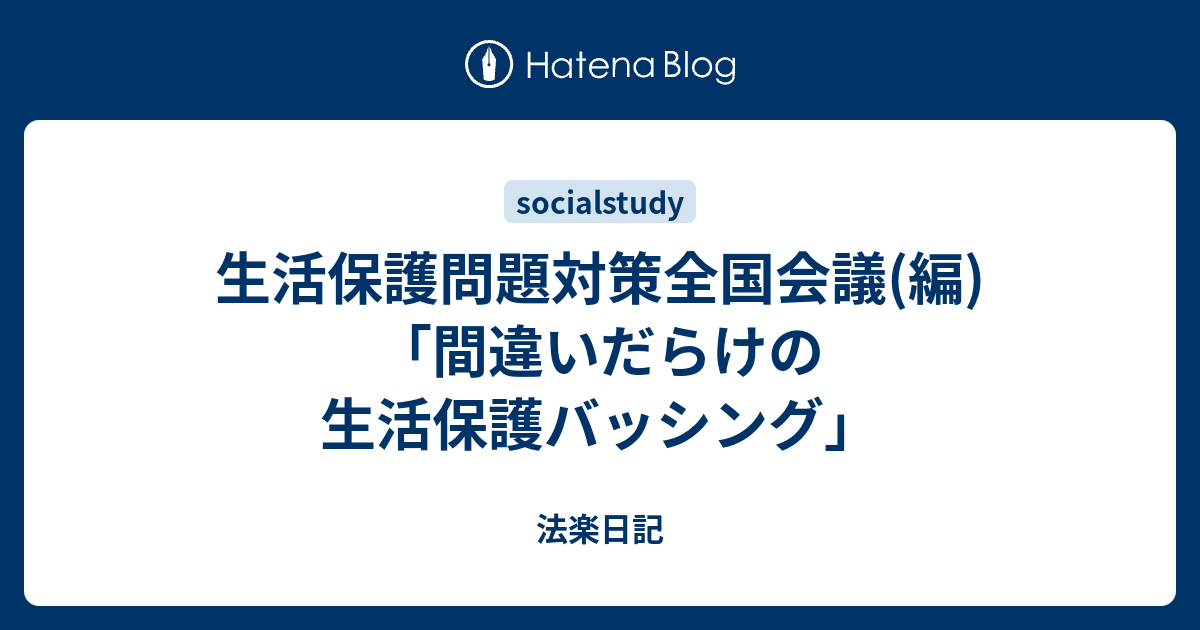 生活保護問題対策全国会議 編 間違いだらけの生活保護バッシング 法楽日記