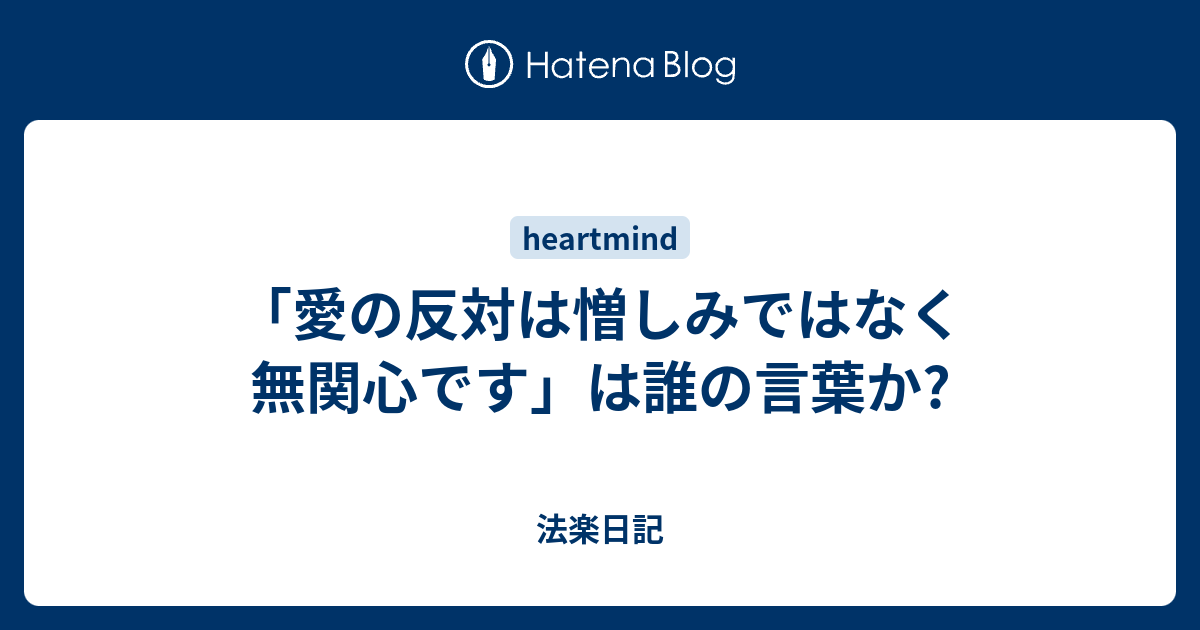 愛の反対は憎しみではなく無関心です は誰の言葉か 法楽日記