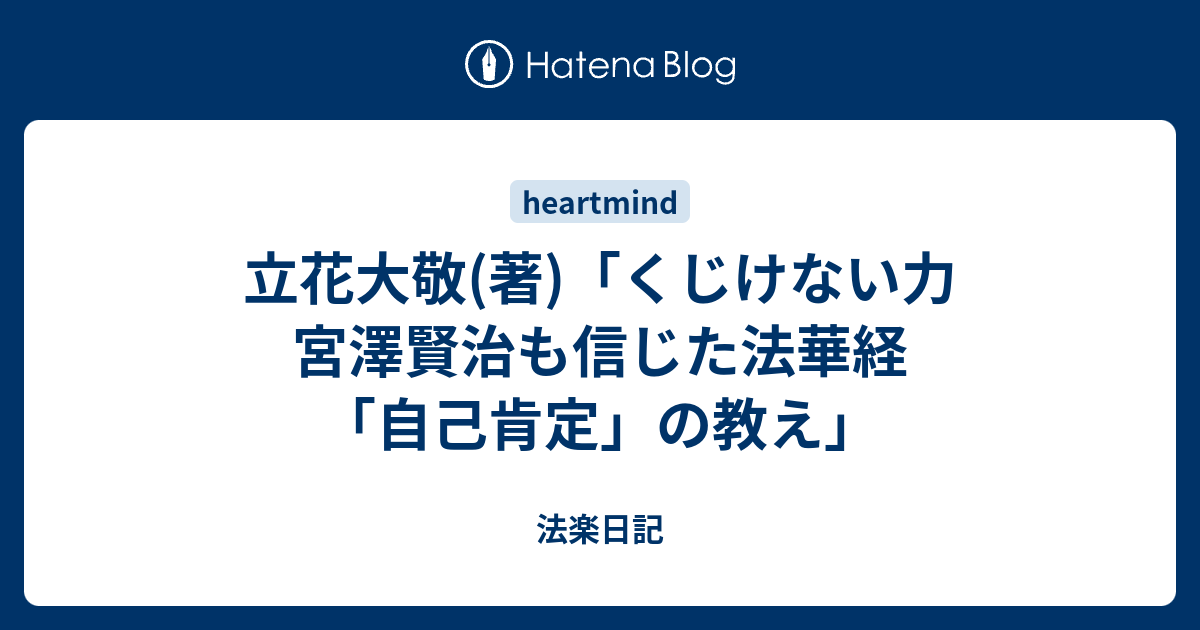 法楽日記 立花大敬(著)「くじけない力 宮澤賢治も信じた法華経「自己肯定」の教え」