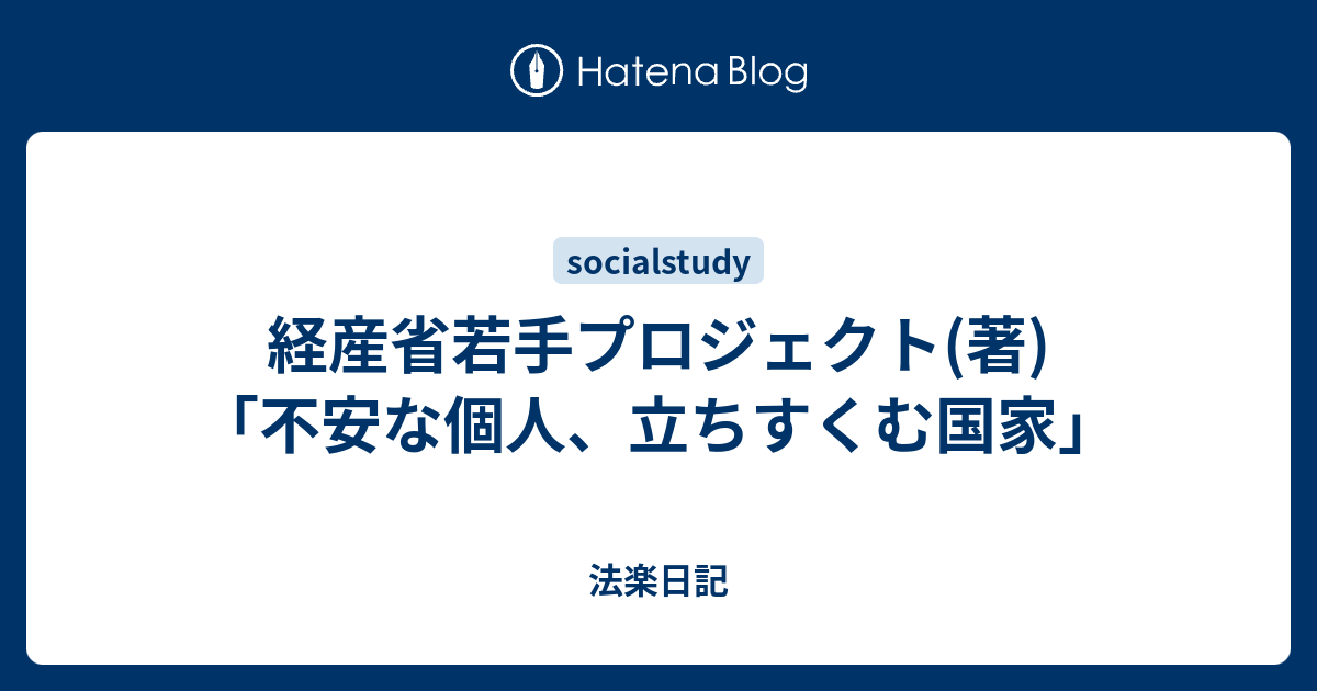 経産省若手プロジェクト 著 不安な個人 立ちすくむ国家 法楽日記