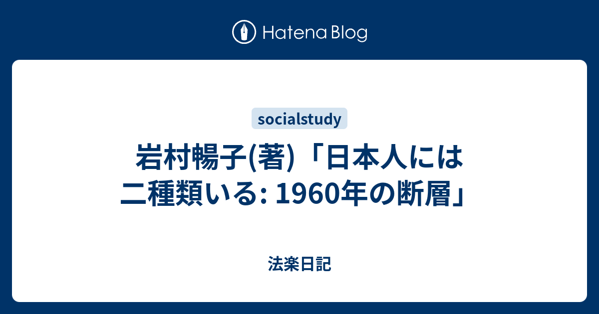 岩村暢子 著 日本人には二種類いる 1960年の断層 法楽日記