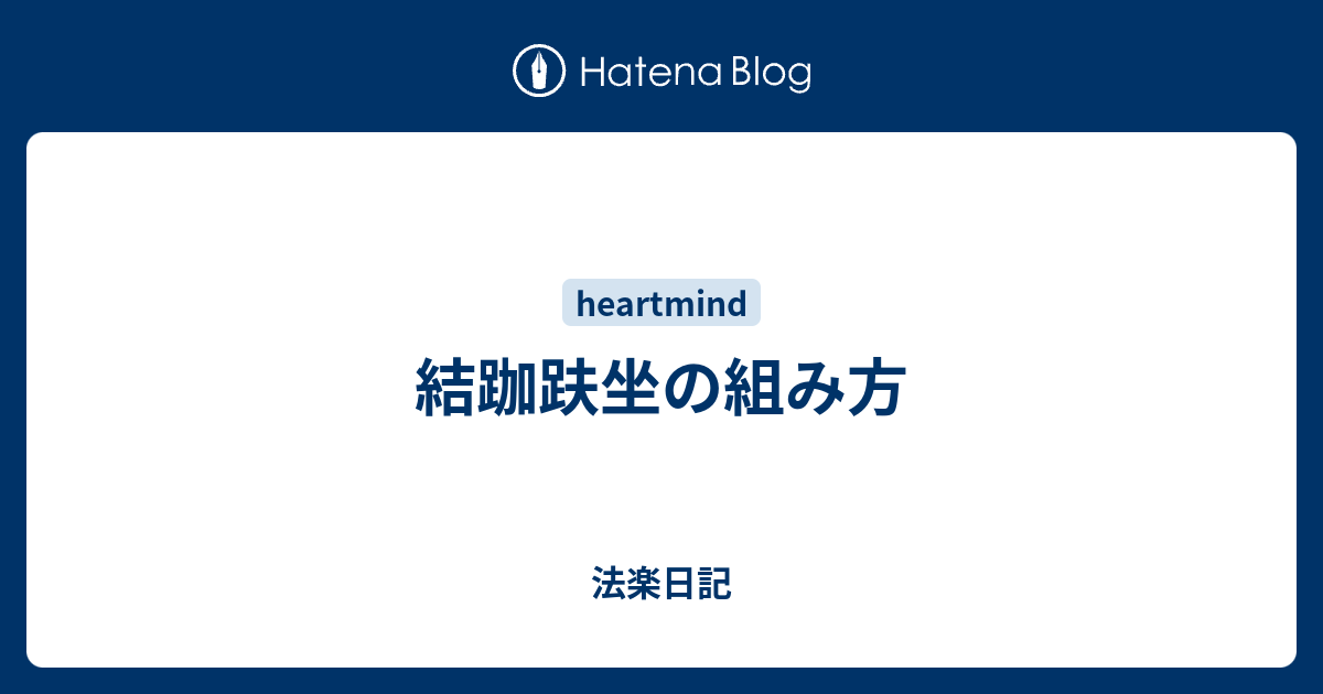 結跏趺坐の組み方 法楽日記