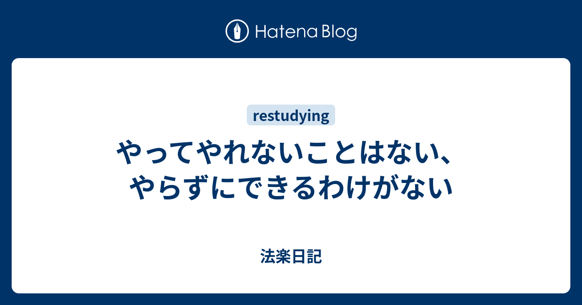 やってやれないことはない やらずにできるわけがない 法楽日記