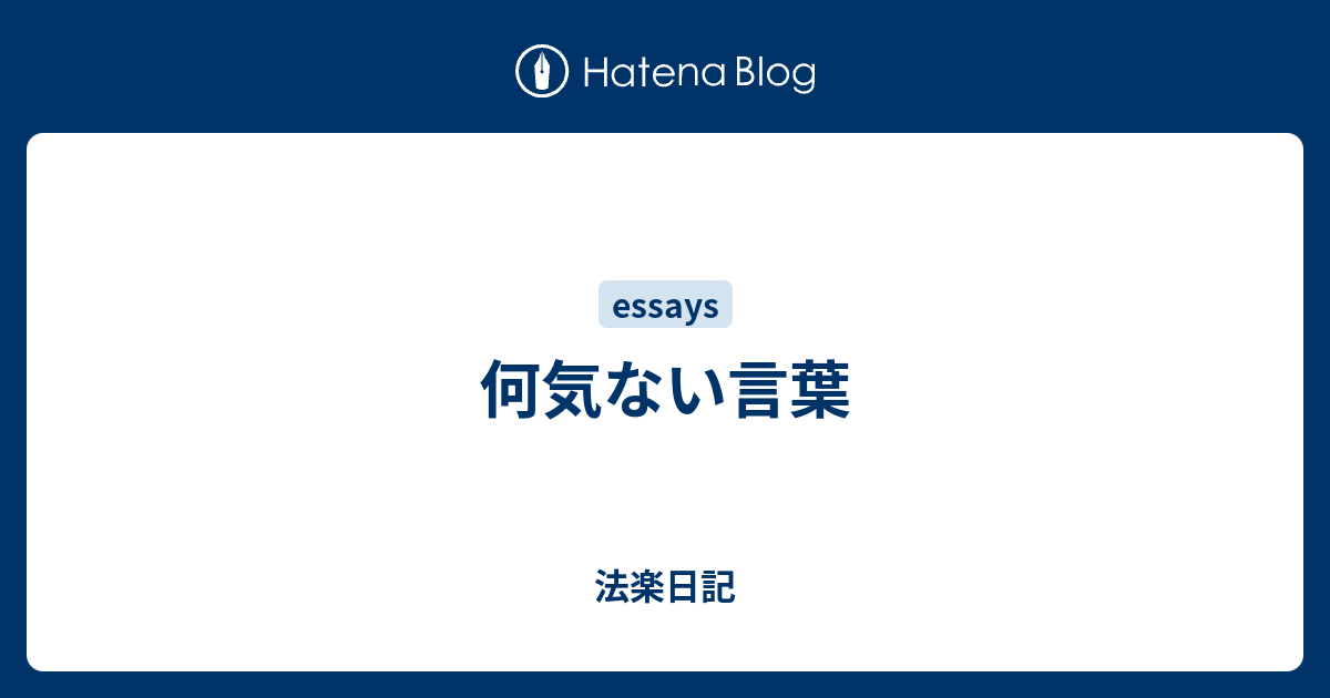 何気ない言葉 法楽日記