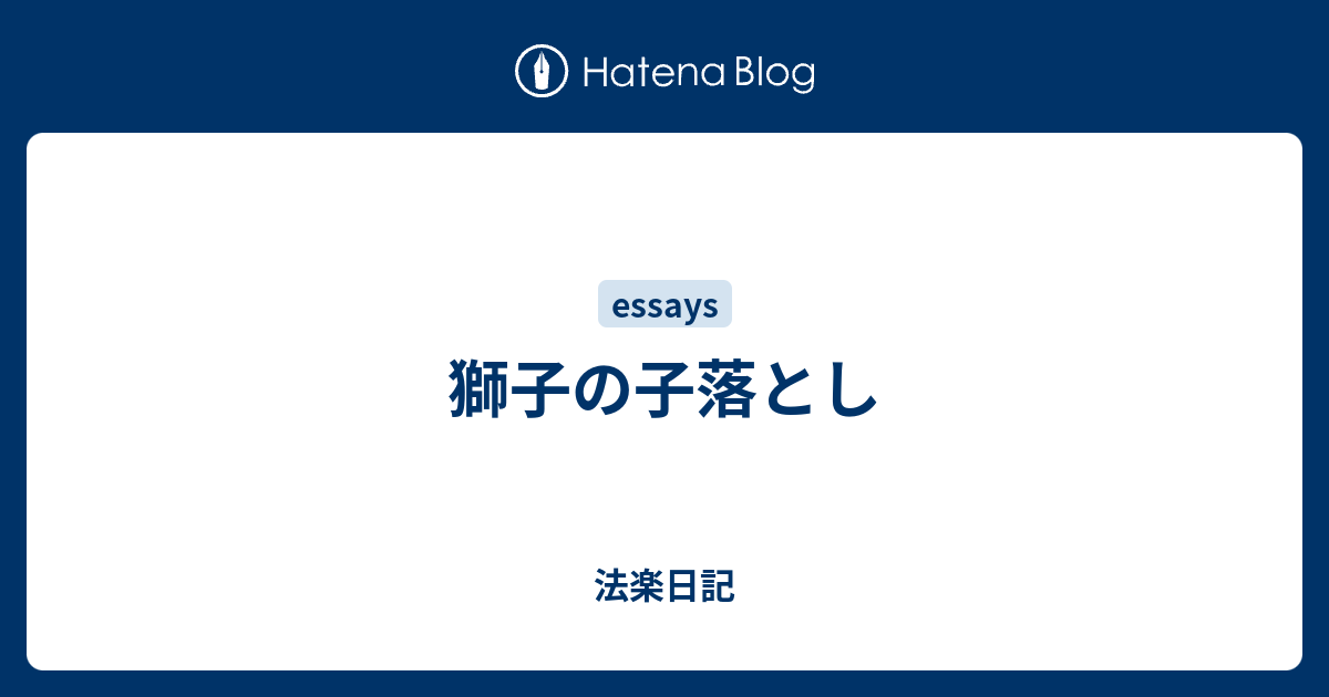 獅子の子落とし 法楽日記