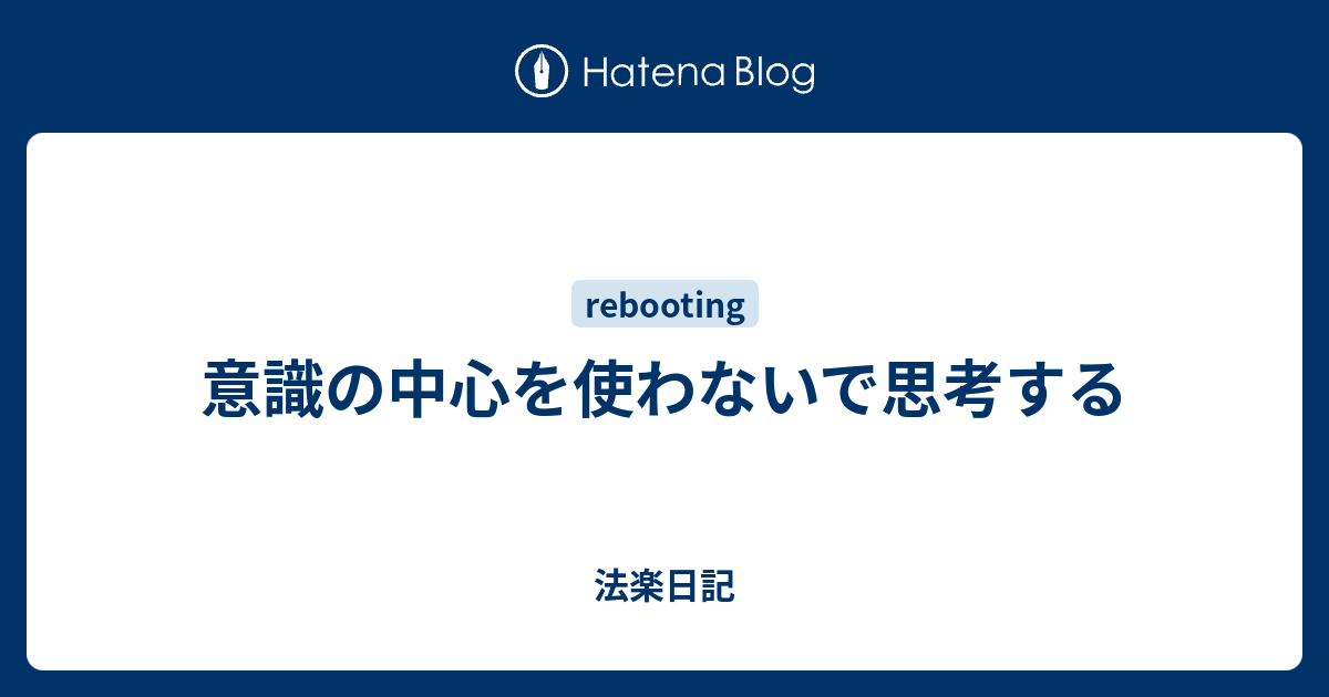 意識の中心を使わないで思考する 法楽日記