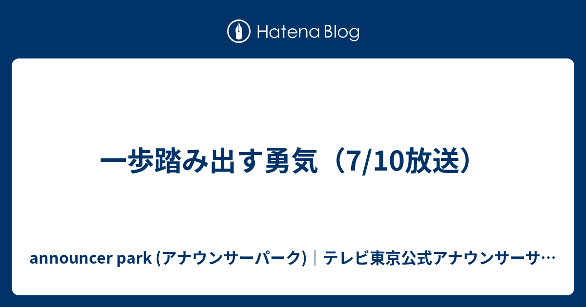 一歩踏み出す勇気 7 10放送 Announcer Park アナウンサーパーク テレビ東京公式アナウンサーサイト