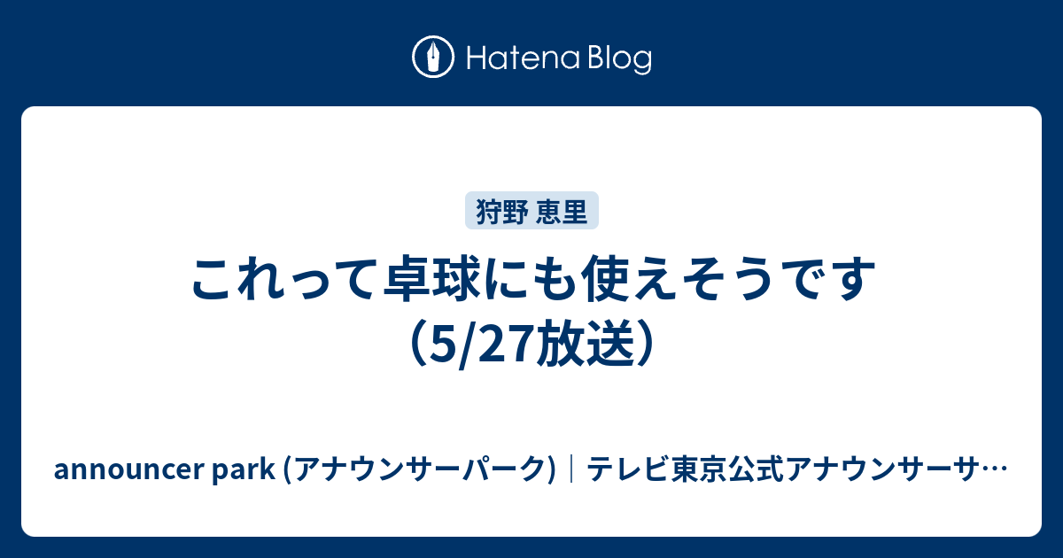 これって卓球にも使えそうです 5 27放送 Announcer Park アナウンサーパーク テレビ東京公式アナウンサーサイト