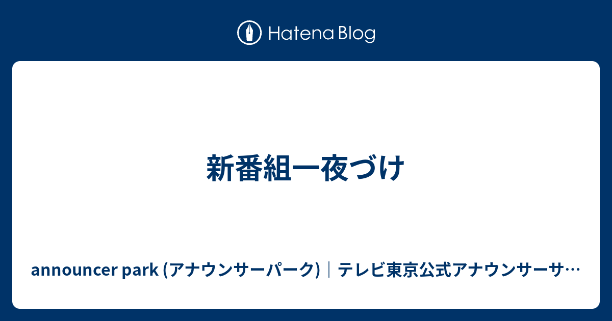 新番組一夜づけ Announcer Park アナウンサーパーク テレビ東京公式アナウンサーサイト