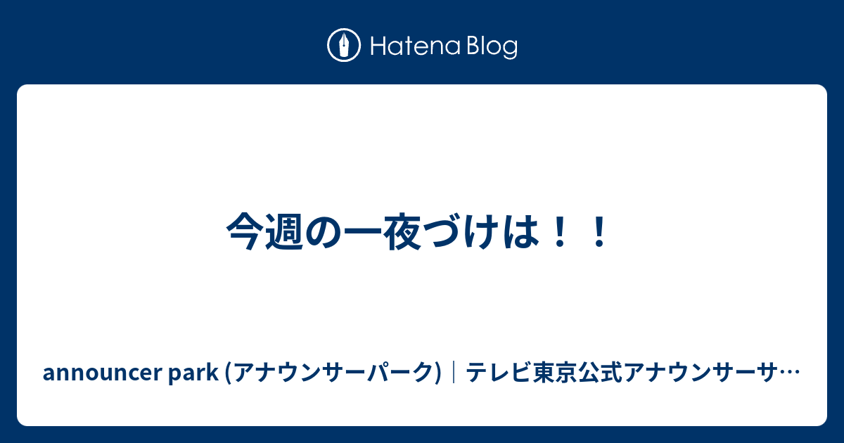 今週の一夜づけは Announcer Park アナウンサーパーク テレビ東京公式アナウンサーサイト