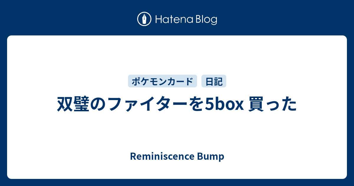 双璧のファイターを5box 買った - Reminiscence Bump