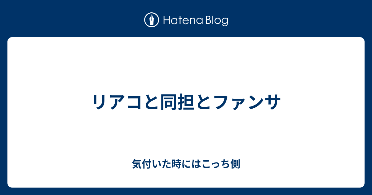 リアコと同担とファンサ 気付いた時にはこっち側