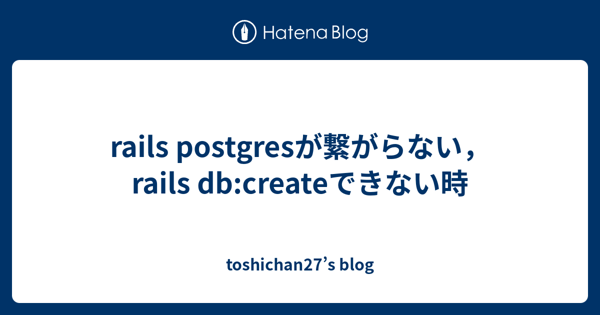 rails postgresが繋がらない，rails dbcreateできない時 toshichan27’s blog