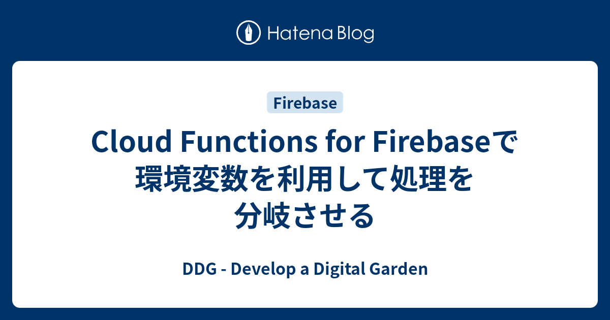 Cloud Functions For Firebaseで環境変数を利用して処理を分岐させる Ddg Develop A Digital Garden