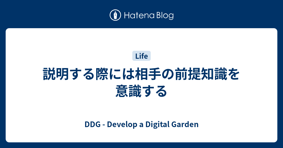 説明する際には相手の前提知識を意識する Shootacean S Blog