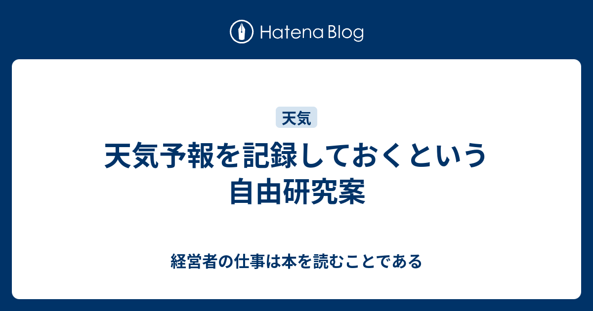 天気予報を記録しておくという自由研究案 経営者の仕事は本を読むことである