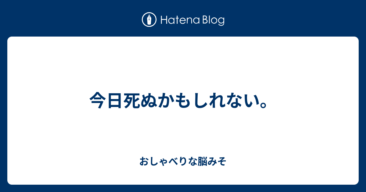 今日死ぬかもしれない おしゃべりな脳みそ