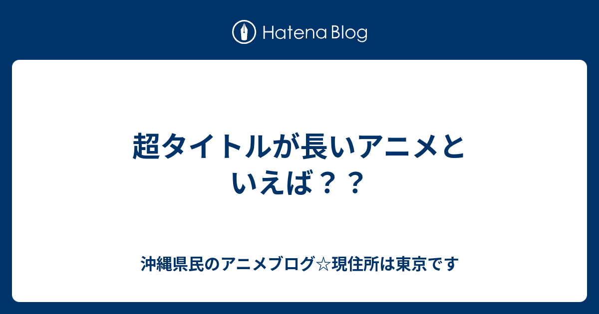 超タイトルが長いアニメといえば 沖縄県民のアニメブログ 現住所は東京です