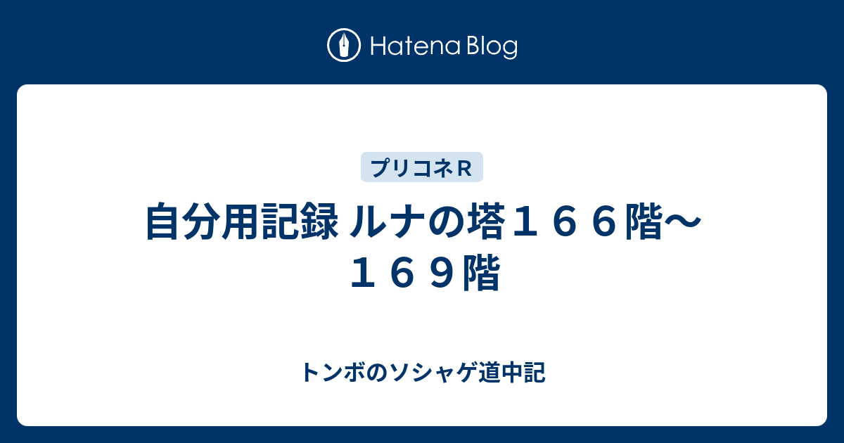 自分用記録 ルナの塔１６６階 １６９階 プリコネｒ道中記