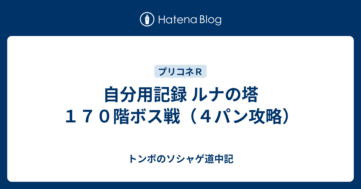 自分用記録 ルナの塔１７０階ボス戦 ４パン攻略 プリコネｒ道中記